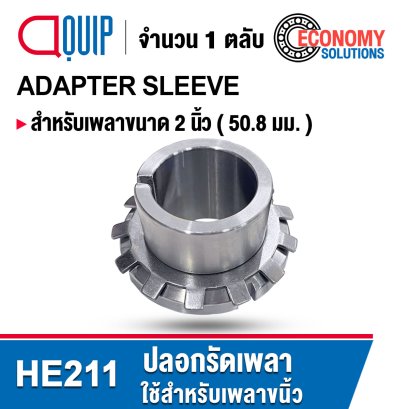 HE211 ADAPTER SLEEVE สำหรับเพลา 2 นิ้ว