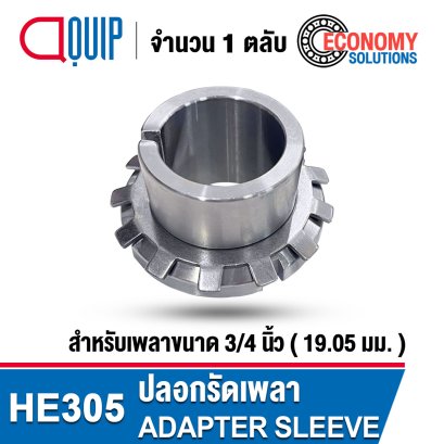 HE305 ปลอกรัดเพลา สำหรับเพลานิ้ว ADAPTER SLEEVE ปลอกรัดแกนเพลา HE ขนาด 3/4 นิ้ว / 19.05 mm