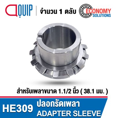 HE309 ADAPTER SLEEVE ขนาด 1.1/2 นิ้ว / 38.1 mm