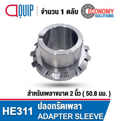 HE311 ADAPTER SLEEVE ขนาด 2 นิ้ว / 50.8 mm