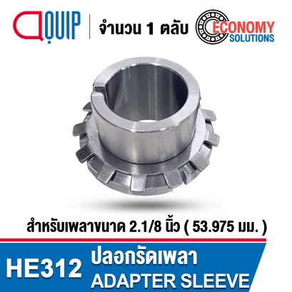 He2308 HE2315 ปลอกรัดเพลา ADAPTER SLEEVE ขนาด 2.1/2 นิ้ว หรือ 63.5 มม.