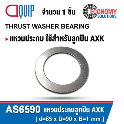 AS6590 THRUST WASHER BEARING ใช้คู่กับ AXK6590