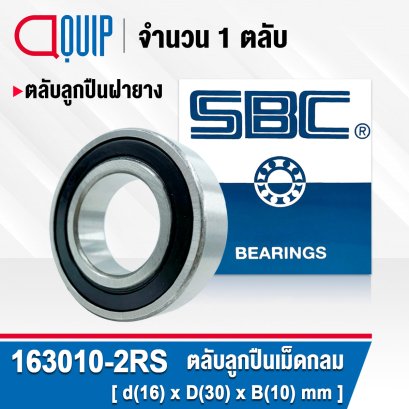 163010-2RS SBC Deep Groove Ball Bearing Seal Type สำหรับเพลา 16 มม.