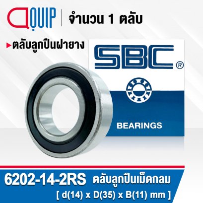 6202-14-2RS SBC Deep Groove Ball Bearing Seal Type สำหรับเพลา 14 มม.