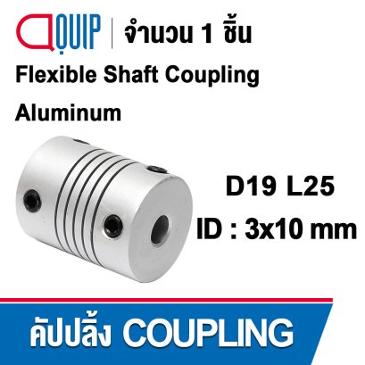 D19L25 Flexible shaft coupling ยอย คัปปลิ้ง ขนาดเพลา 3x10 มม.