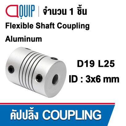D19L25 Flexible shaft coupling ยอย คัปปลิ้ง ขนาดเพลา 3x6 มม.