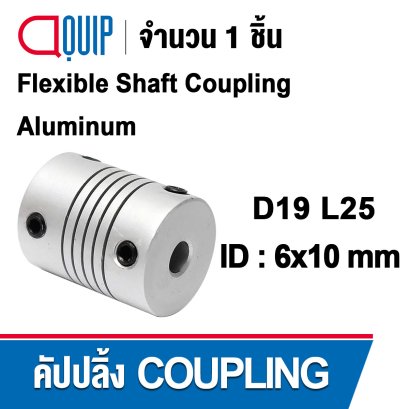 D19L25 Flexible shaft coupling ยอย คัปปลิ้ง ขนาดเพลา 6x10 มม.