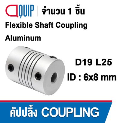 D19L25 Flexible shaft coupling ยอย คัปปลิ้ง ขนาดเพลา 6x8 มม.