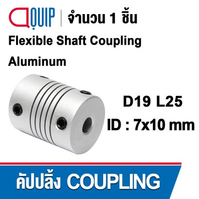 D19L25 Flexible shaft coupling ยอย คัปปลิ้ง ขนาดเพลา 7x10 มม.