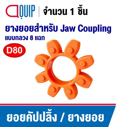 ยอยคัปปลิ้ง ยางยอย COUPLING D80