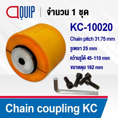 KC10020 Chain coupling คัปปลิ้งโซ่ No.10020