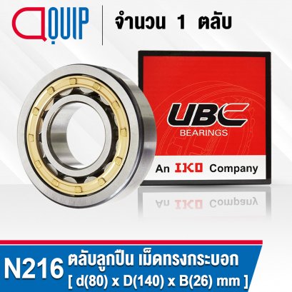 N216 UBC (N216EM) Cylindrical Roller Bearings ตลับลูกปืนเม็ดทรงกระบอก