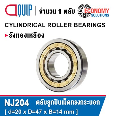 NJ204 Cylindrical Roller Bearings ตลับลูกปืนเม็ดทรงกระบอก เพลา 20 มม.