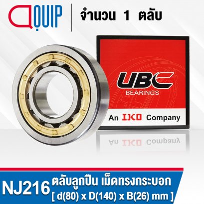 NJ216 UBC (NJ216EM) Cylindrical Roller Bearings ตลับลูกปืนเม็ดทรงกระบอก