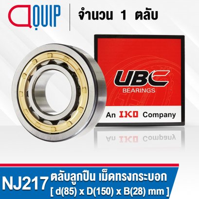 NJ217 UBC (NJ217EM) Cylindrical Roller Bearings ตลับลูกปืนเม็ดทรงกระบอก