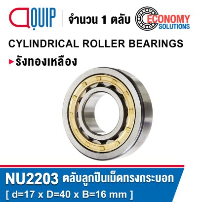 NU2203 Cylindrical Roller Bearings ตลับลูกปืนเม็ดทรงกระบอก เพลา 17 มม.