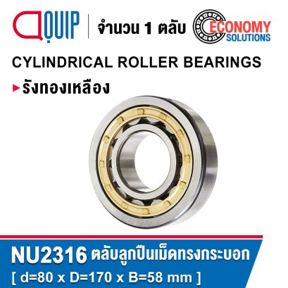 NU2316EM Cylindrical Roller Bearings เพลา 80 มม.