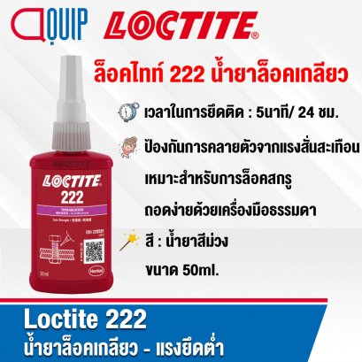 LOCTITE 222 THREADLOCKER น้ำยาล็อคเกลียว 50ML.