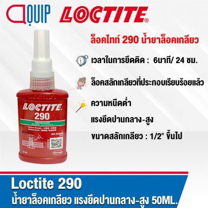 LOCTITE 290 THREAD LOCKER น้ำยาล็อคเกลียว 50 ml.
