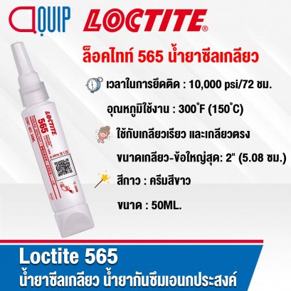 LOCTITE 565 PIPE SEALANT PST น้ำยาซีลเกลียว 50ML.