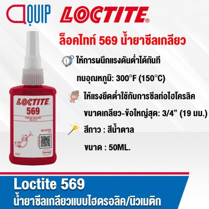 LOCTITE 569 Hydraulic/Pneumatic Thread Sealant น้ำยาซีลเกลียวแบบไฮดรอลิค