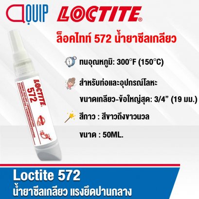 LOCTITE 572 Thread Sealant น้ำยาซีลเกลียว 50ML.