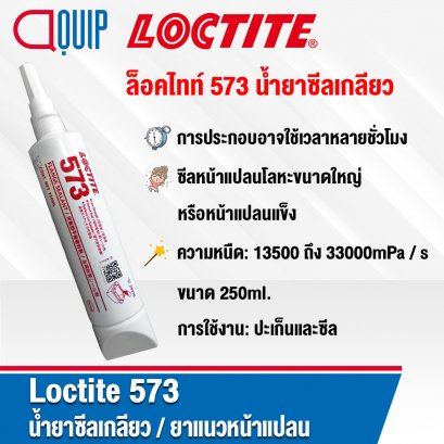 LOCTITE 573 PIPE SEALANT ยาแนวหน้าแปลน 250ML.