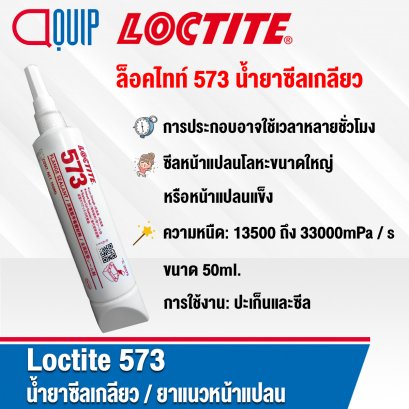 LOCTITE 573 PIPE SEALANT ยาแนวหน้าแปลน 50ML.