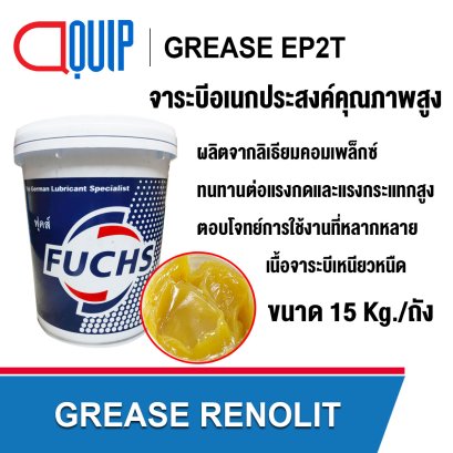 GREASE RENOLIT EP2T จาระบีอเนกประสงค์คุณภาพสูง สีเหลือง 15Kg.