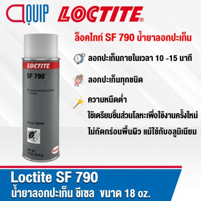 LOCTITE SF 790 CHISEL GASKET REMOVER น้ำยาลอกปะเก็น ชีเซล 18 Oz.