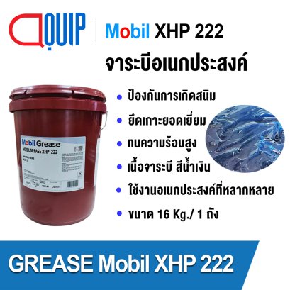 จาระบีอเนกประสงค์ สีน้ำเงิน MOBIL GREASE XHP 222 GREASE 16Kg.