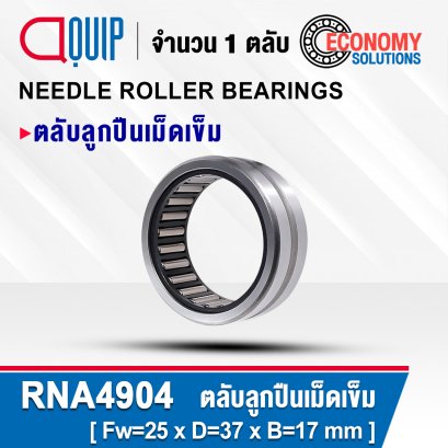 RNA4904 ตลับลูกปืนเม็ดเข็ม NEEDLE ROLLER BEARINGS