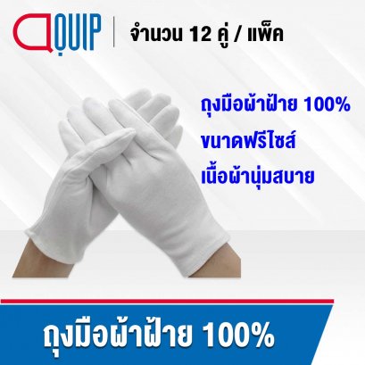 ถุงมือผ้าฝ้าย (ผ้าฝ้ายแท้ 100%)