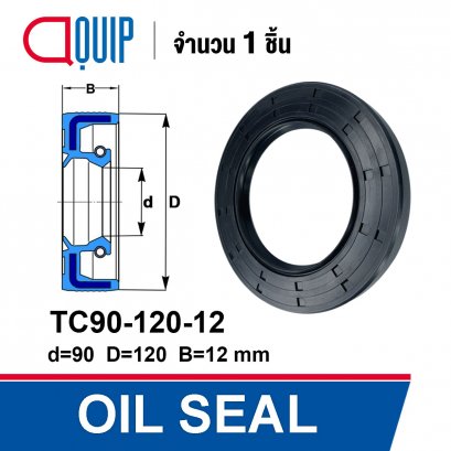 OIL SEAL (NBR) TC90-120-12 ซีลกันน้ำมัน