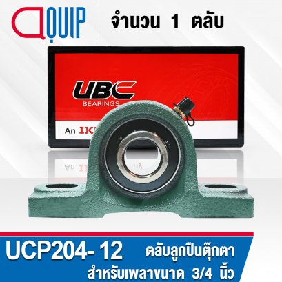 UCP204-12 UBC Bearing Units สำหรับเพลา 3/4 inch. หรือ 19.05 mm.