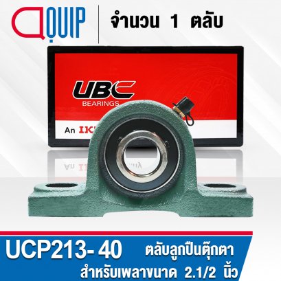 UCP213-40 UBC Bearing Units สำหรับเพลา 2.1/2 inch. หรือ 63.50 mm.