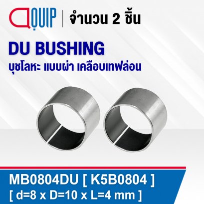 MB0804DU (K5B0804) DU BUSHING บูช บูชโลหะ ผ่าข้าง ขนาด 8x10x4 mm