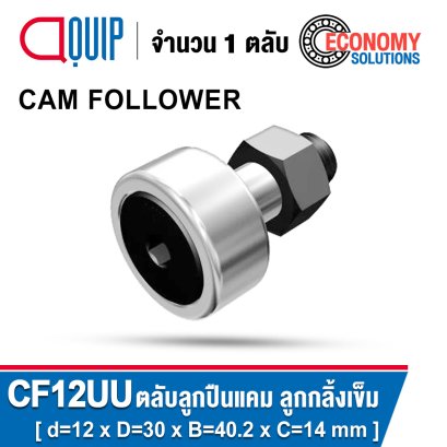 CF12UU ( CF12 ) ตลับลูกปืนแคม ลูกกลิ้งเข็ม ลูกเบี้ยว CAM FOLLOWER
