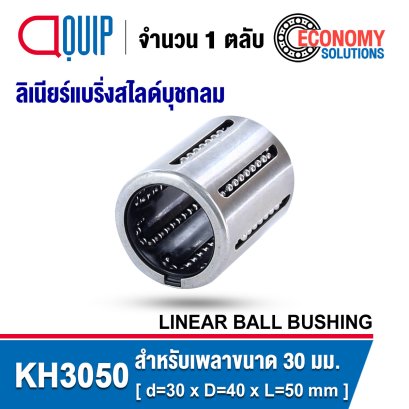 KH3050 ลิเนียร์แบริ่งสไลด์ ลิเนียร์บุชชิ่ง LINEAR BALL BUSHING
