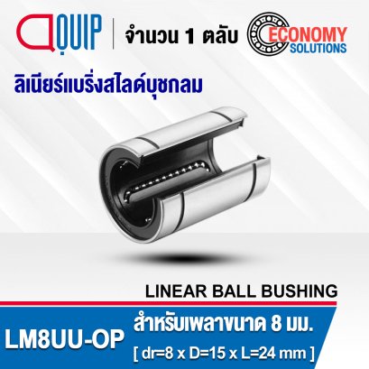 LM8UU-OP ลิเนียร์แบริ่งสไลด์ ลิเนียร์บุชชิ่ง LINEAR BALL BUSHING