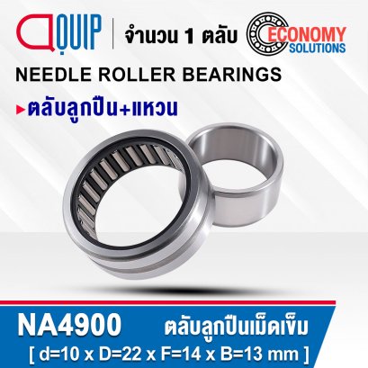 NA4900 ตลับลูกปืนเม็ดเข็ม ( NEEDLE ROLLER BEARINGS ) ตลับลูกปืน+แหวน