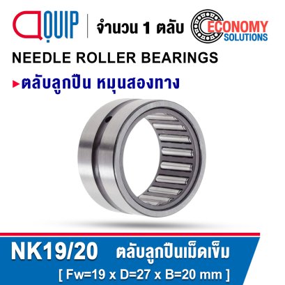 NK19/20 ตลับลูกปืนเม็ดเข็ม หมุนสองทาง NEEDLE ROLLER BEARINGS สำหรับเพลา 19 มม.