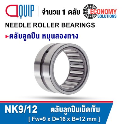 NK9/12 ตลับลูกปืนเม็ดเข็ม หมุนสองทาง NEEDLE ROLLER BEARINGS สำหรับเพลา 9 มม.