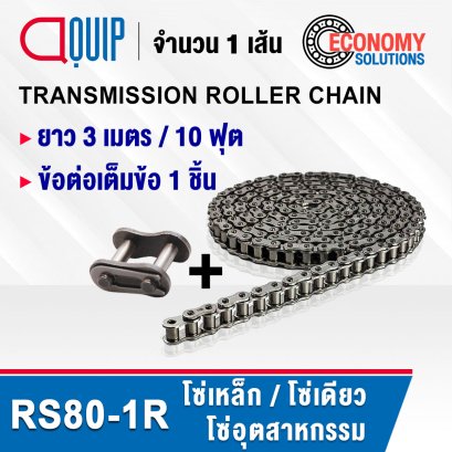 RS80-1R (TRANSMISSION ROLLER CHAIN) โซ่เดียว เบอร์ 80