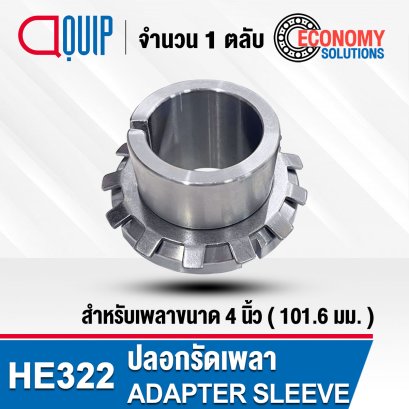 HE322 ปลอกรัดเพลา สำหรับเพลานิ้ว ADAPTER SLEEVE ปลอกรัดแกนเพลา HE ขนาด 4 นิ้ว / 101.6 mm