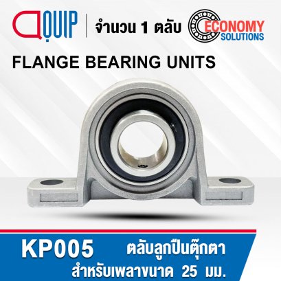 KP005 ตลับลูกปืนตุ๊กตา ขนาดเล็ก (FLANGE BEARING UNITS) สำหรับเพลาขนาด 25 mm.