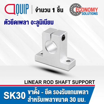 SK30 ขาตั้งเพลา ขายึดเพลา (SHAFT SUPPORT) ขารับแกนเพลา ตัวยึดเพลา สำหรับเพลาขนาด 30 มิล