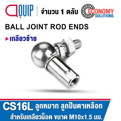 CS16L (M10x1.5) BALL JOINT ROD ENDS เกลียวซ้าย