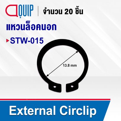 External Circlip STW-015 แหวนล็อคนอก เบอร์ 015