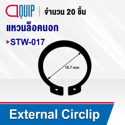 External Circlip STW-017 แหวนล็อคนอก เบอร์ 017